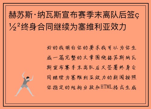 赫苏斯·纳瓦斯宣布赛季末离队后签署终身合同继续为塞维利亚效力