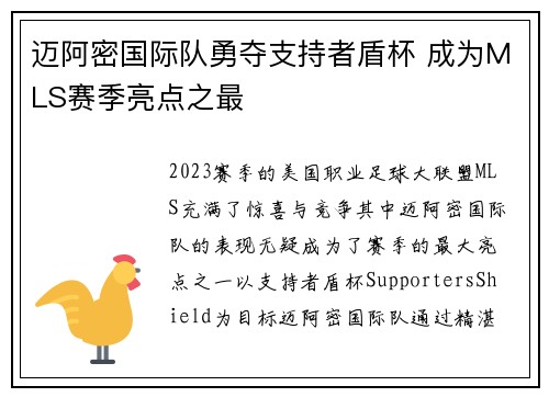 迈阿密国际队勇夺支持者盾杯 成为MLS赛季亮点之最
