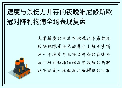 速度与杀伤力并存的夜晚维尼修斯欧冠对阵利物浦全场表现复盘 速度与杀伤力并存的夜晚维尼修斯欧冠对阵利物浦全场表现复盘