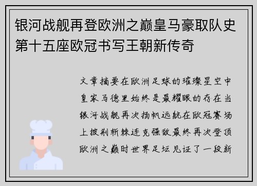 银河战舰再登欧洲之巅皇马豪取队史第十五座欧冠书写王朝新传奇