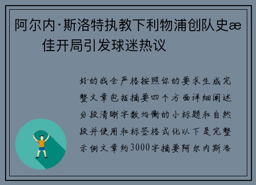 阿尔内·斯洛特执教下利物浦创队史最佳开局引发球迷热议 阿尔内·斯洛特执教下利物浦创队史最佳开局引发球迷热议