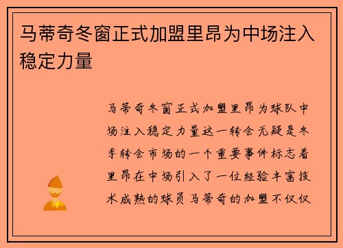 马蒂奇冬窗正式加盟里昂为中场注入稳定力量
