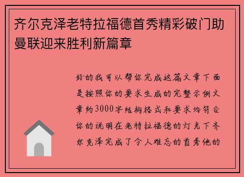 齐尔克泽老特拉福德首秀精彩破门助曼联迎来胜利新篇章