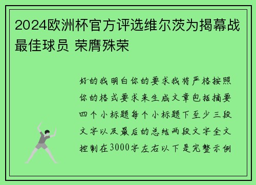 2024欧洲杯官方评选维尔茨为揭幕战最佳球员 荣膺殊荣
